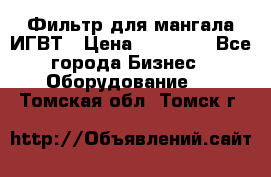 Фильтр для мангала ИГВТ › Цена ­ 50 000 - Все города Бизнес » Оборудование   . Томская обл.,Томск г.